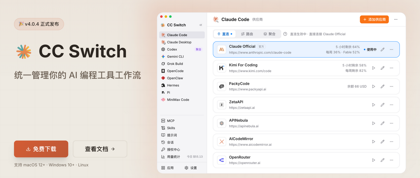 CC Switch 4.0 正式版发布:聚合模式、配置切换底层重写