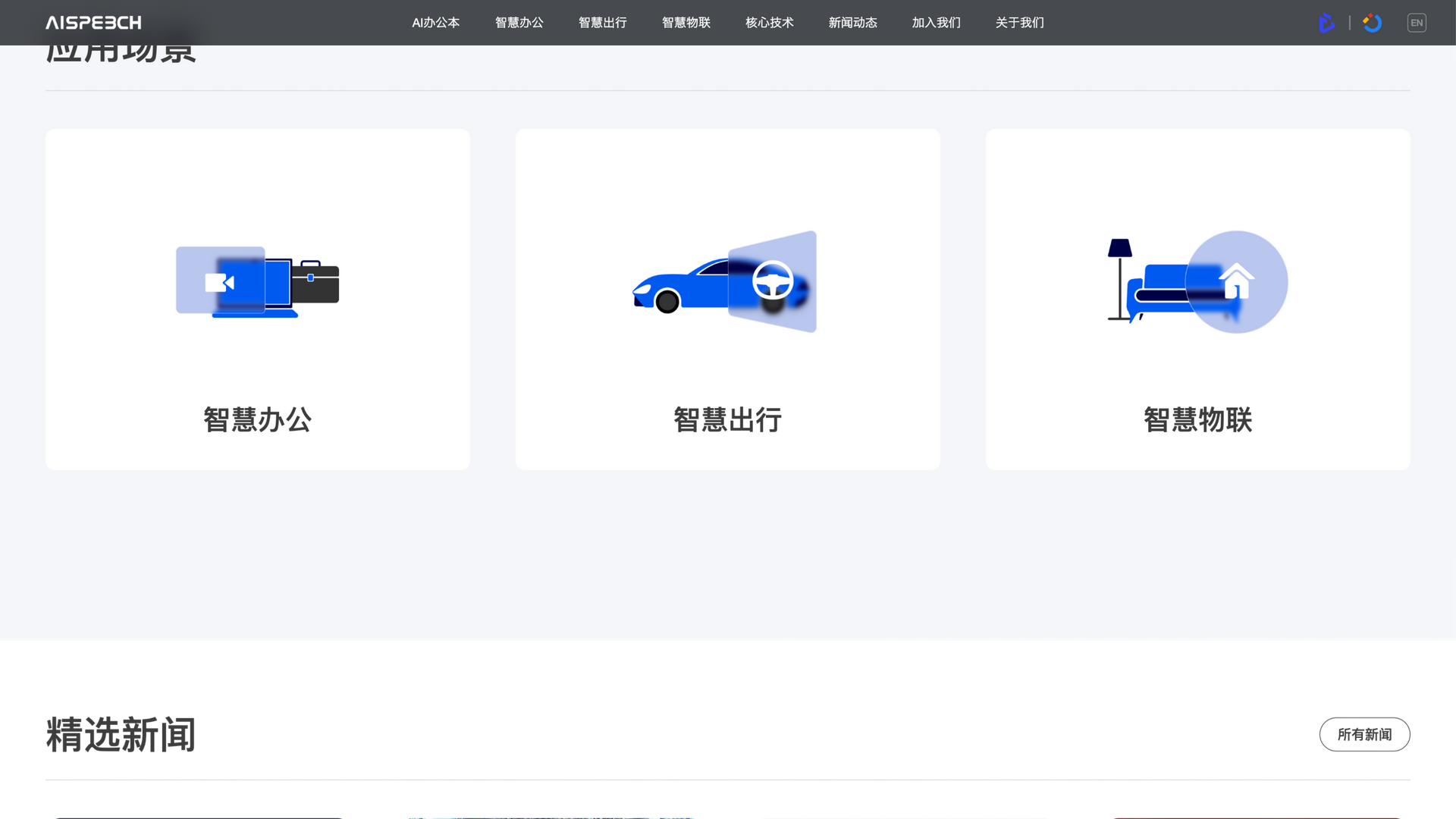aispeech.com · 首页应用场景区 2026-10-06
