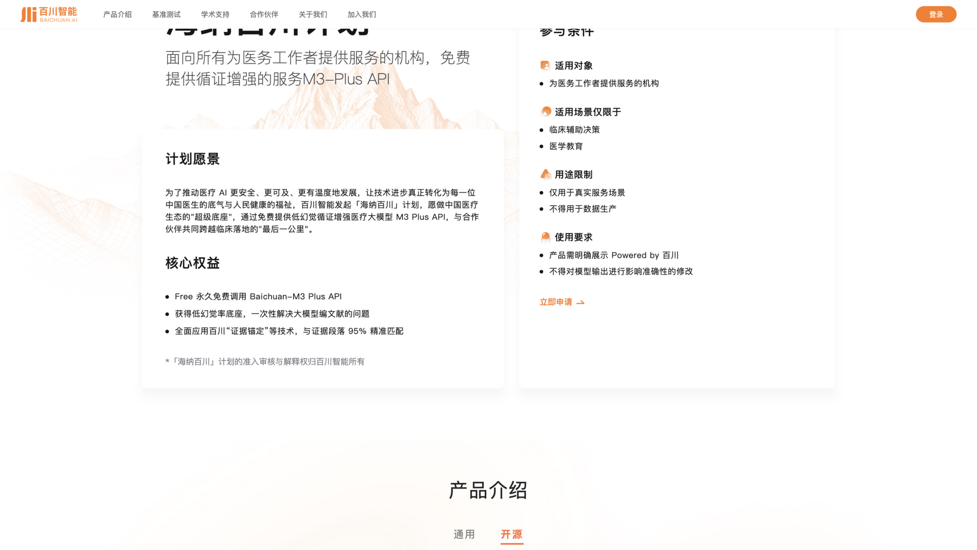baichuan-ai.com · 首页"海纳百川"免费 API 计划区 2026-10-02