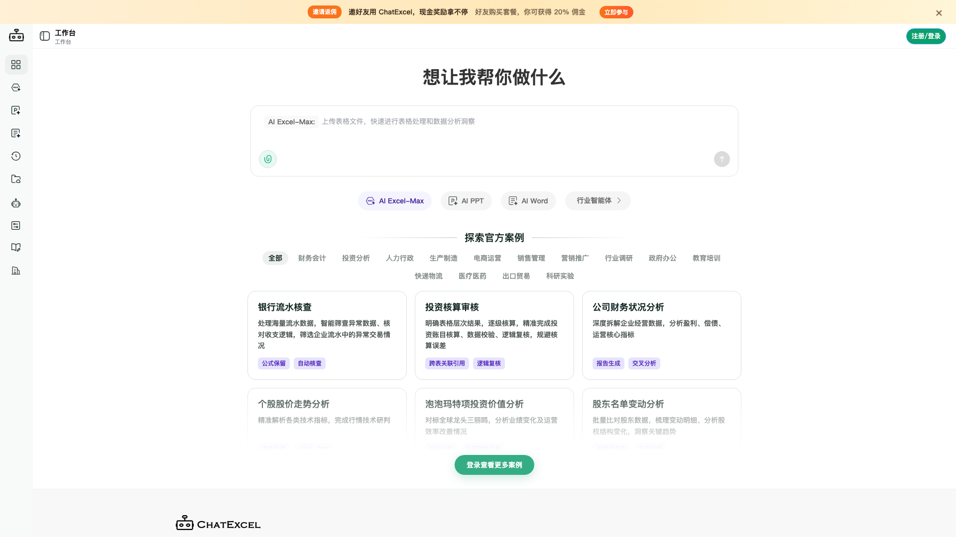 chatexcel.com · 工作台首屏 2026-10-03