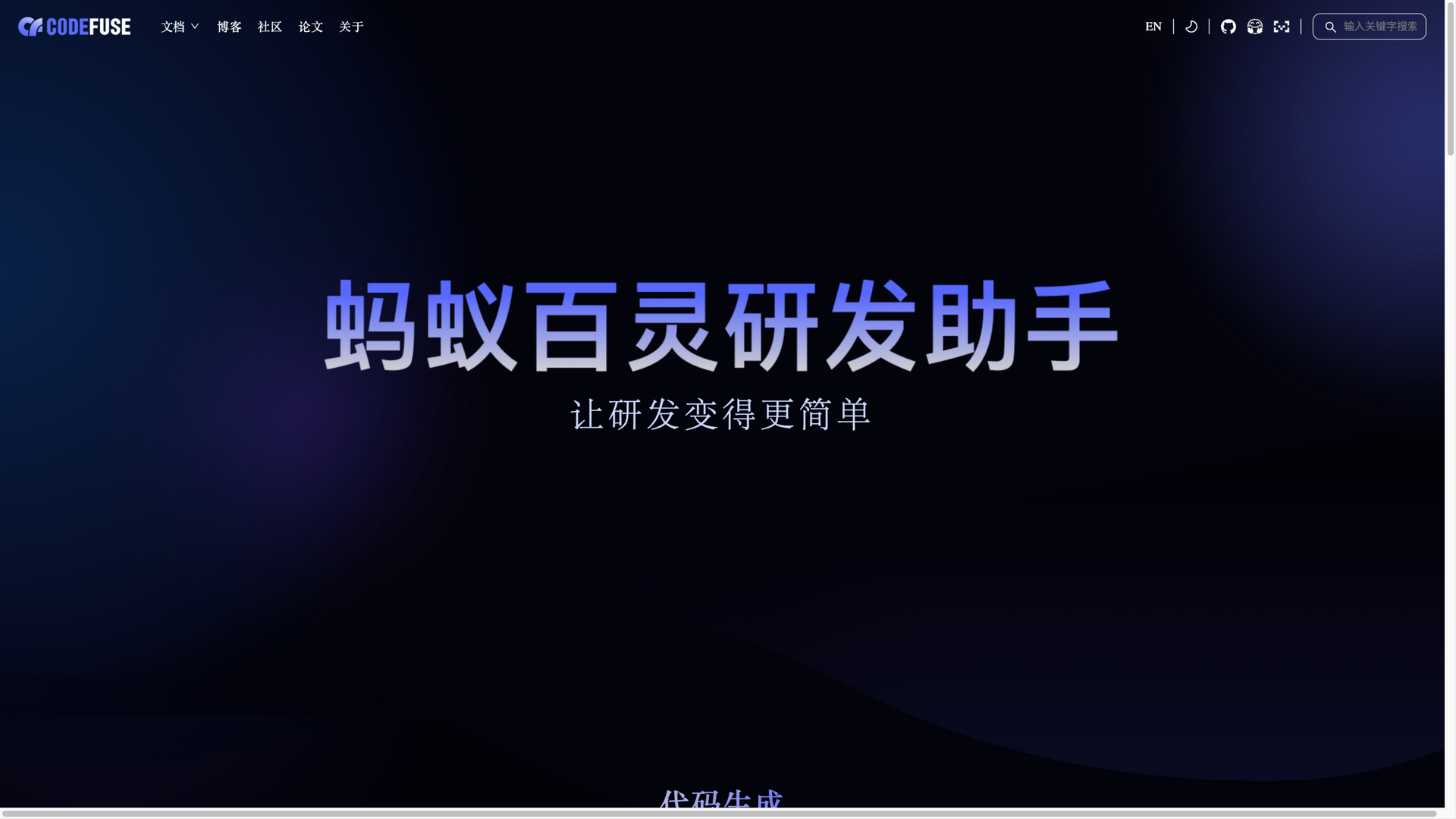 codefuse.ai · 首页快照 2026-10-06