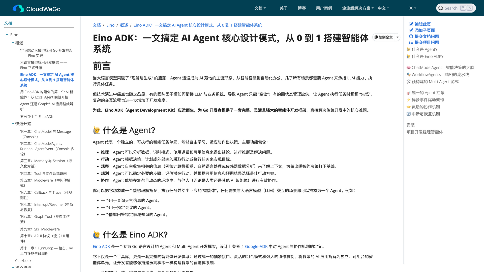 cloudwego.io · Eino ADK 设计模式文章页 2026-10-06