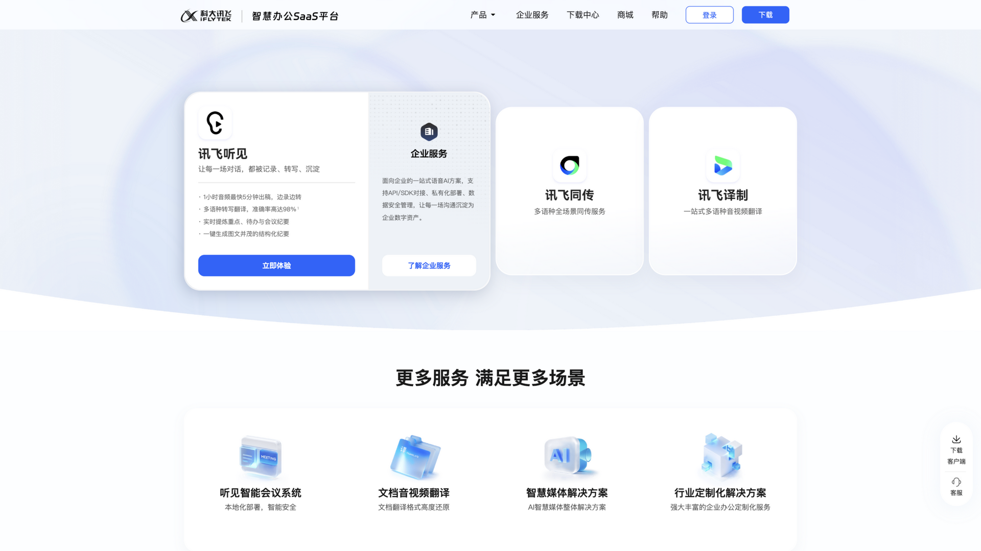 www.iflyrec.com · 首页快照 2026-10-03