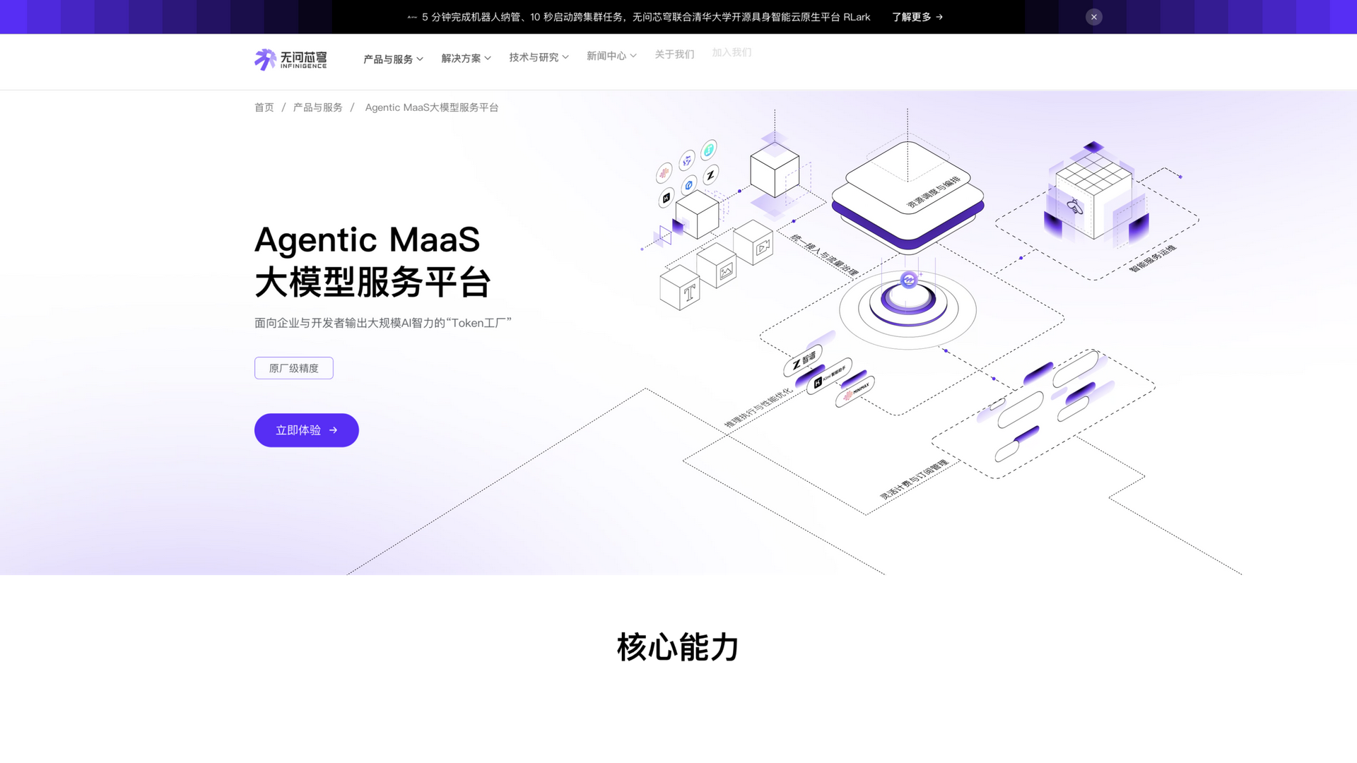 infini-ai.com · Agentic MaaS 平台页(www.infinigence-ai.com/agentic-maas.html)2026-10-02