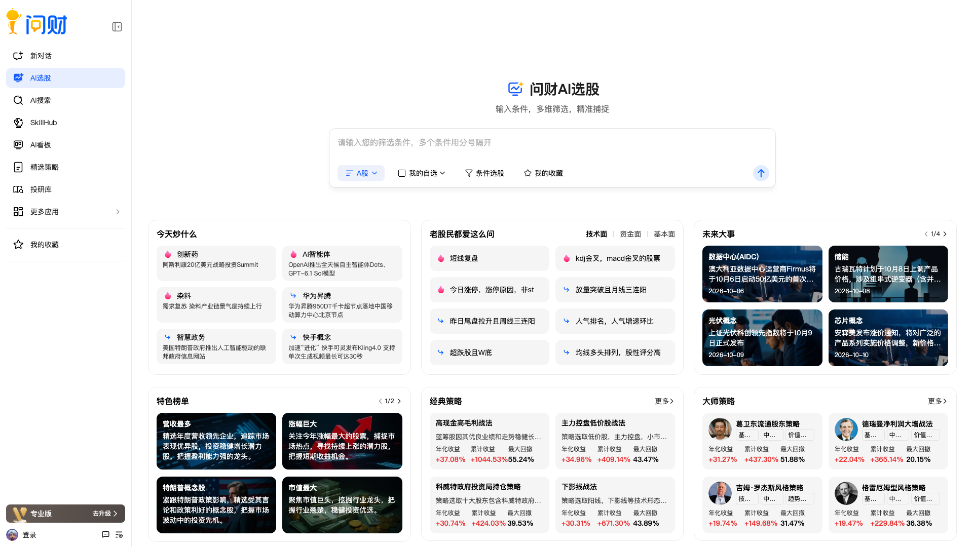 www.iwencai.com · AI选股工作台首屏 2026-10-03