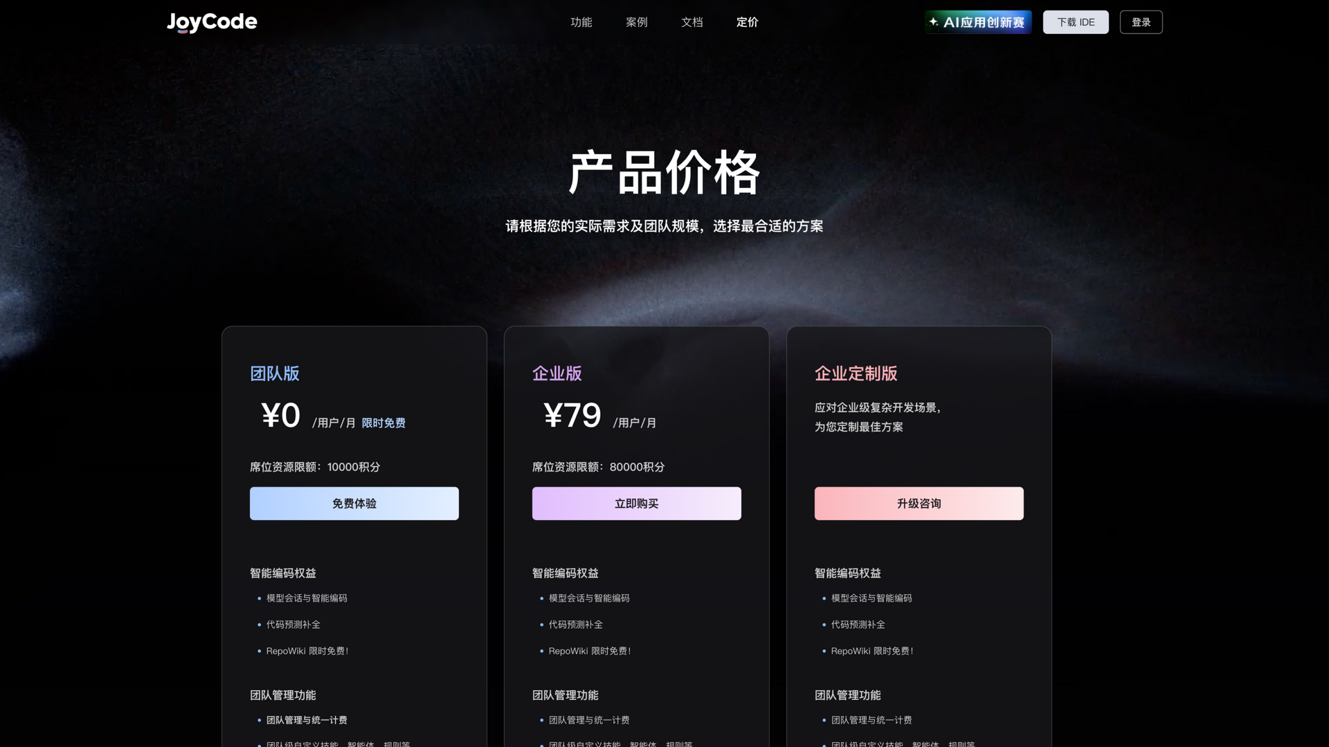 joycode.jd.com · 定价页三档方案 2026-10-06