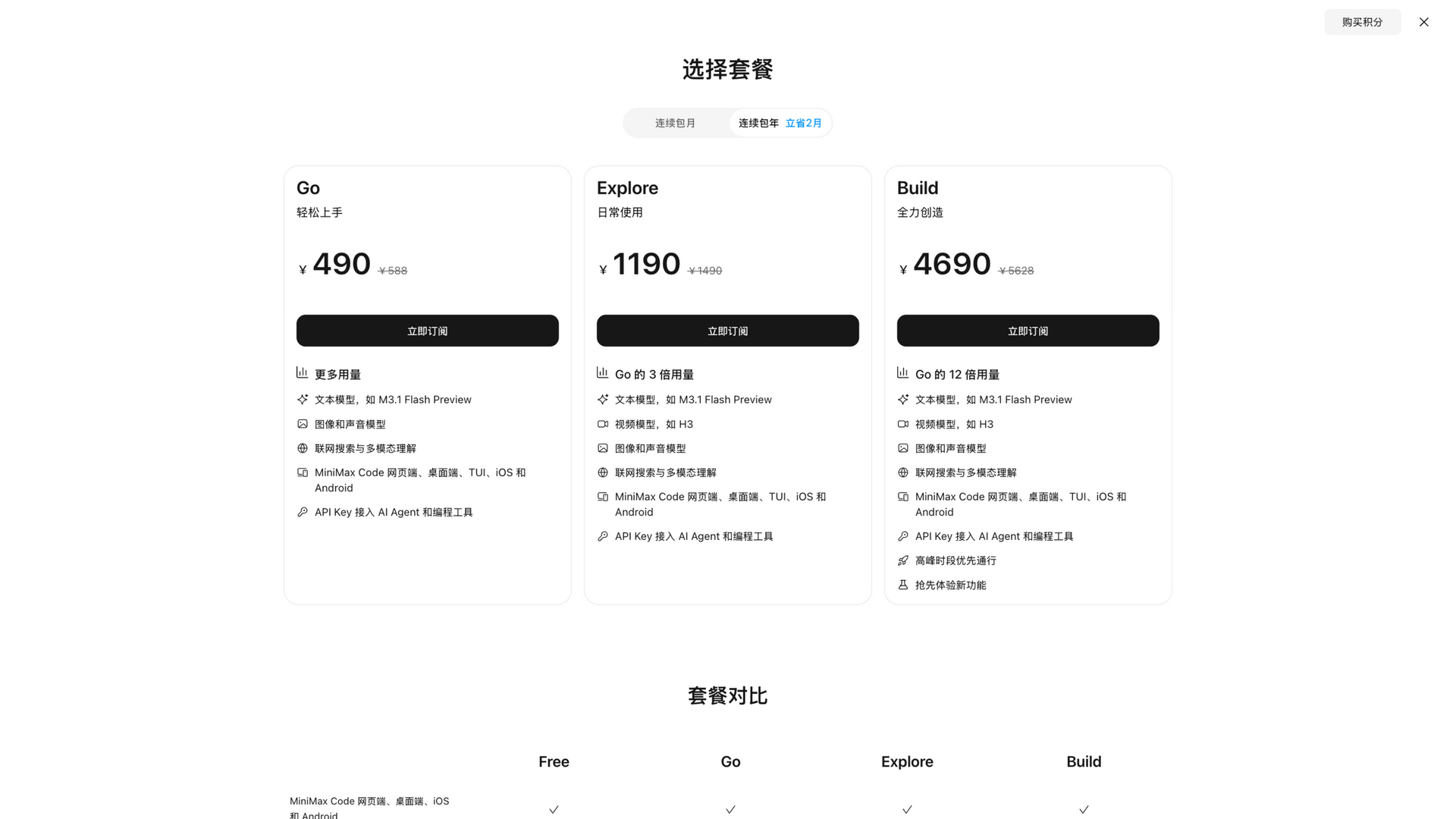 agent.minimax.cn · 选择套餐弹窗(Free/Go/Explore/Build 年付定价)2026-10-13