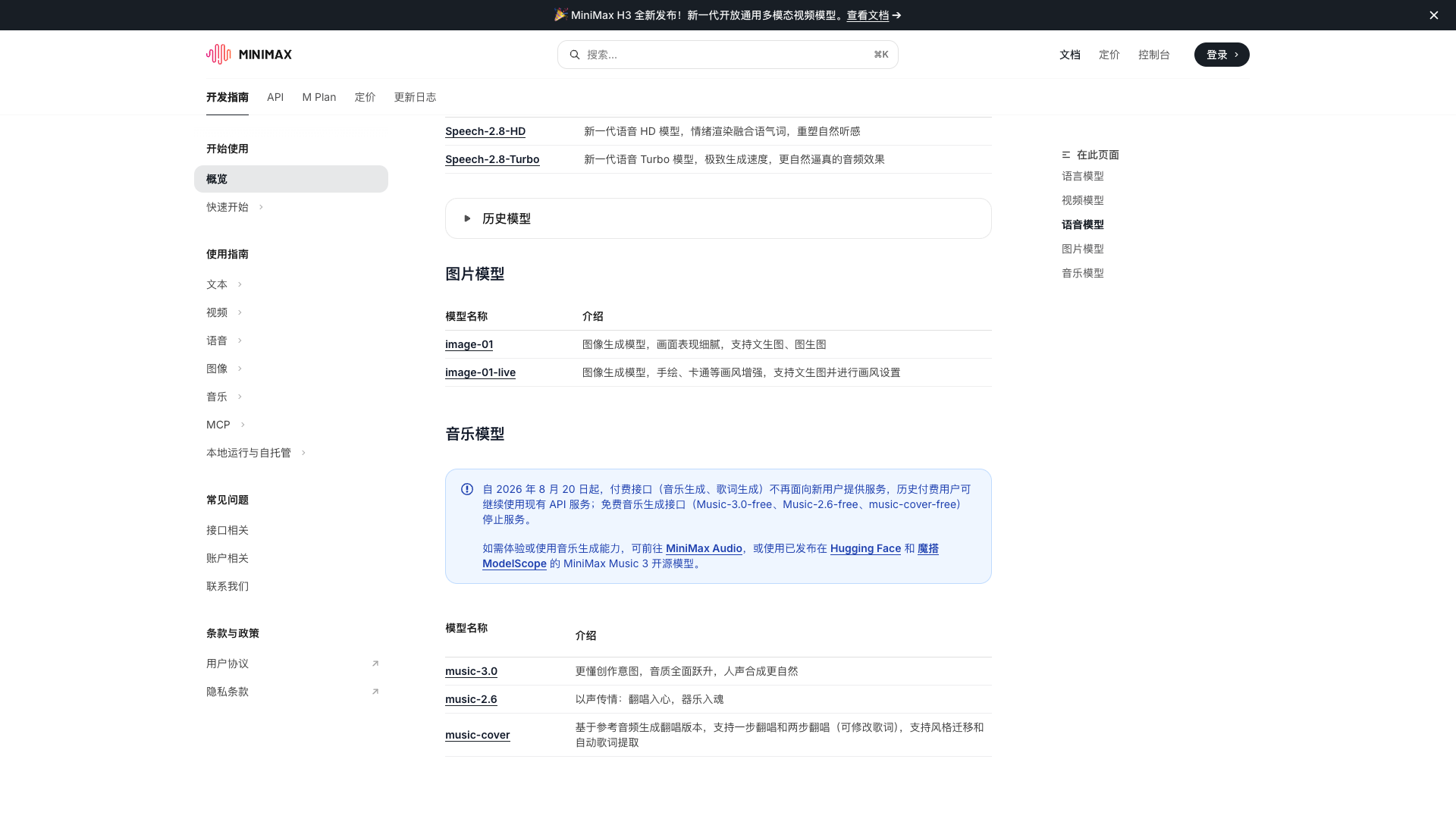 platform.minimaxi.com · 语音图片与音乐模型区 2026-10-04