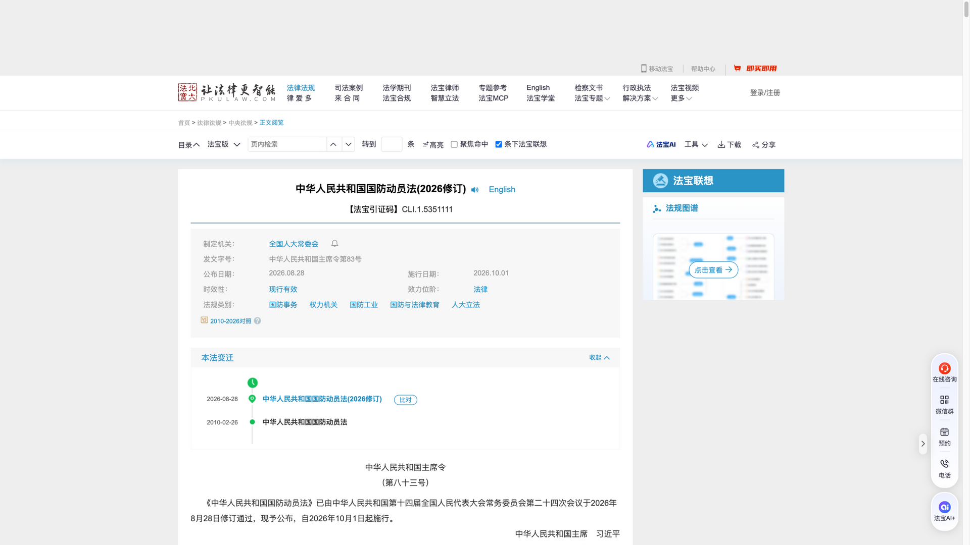 pkulaw.com · 法条详情页(国防动员法 2026 修订) 2026-10-05