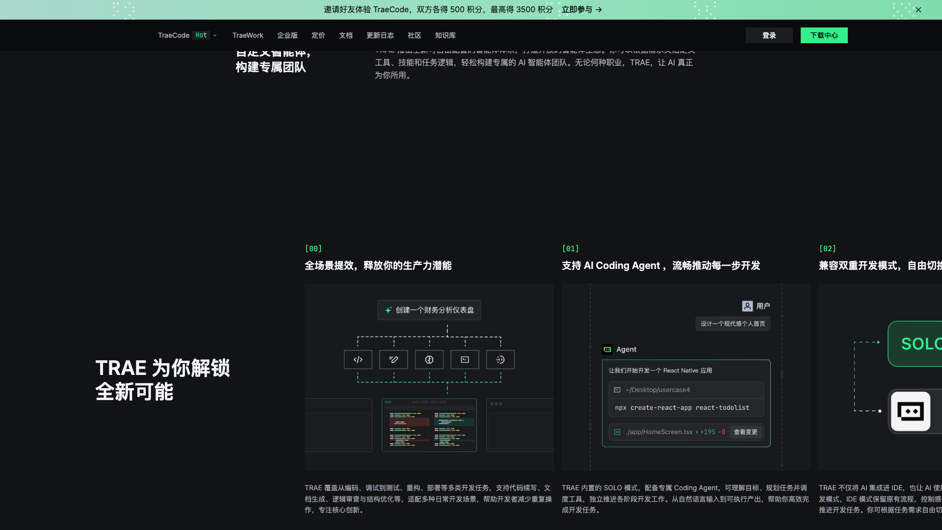 trae.com.cn · 自定义智能体与三大卖点区 2026-10-04