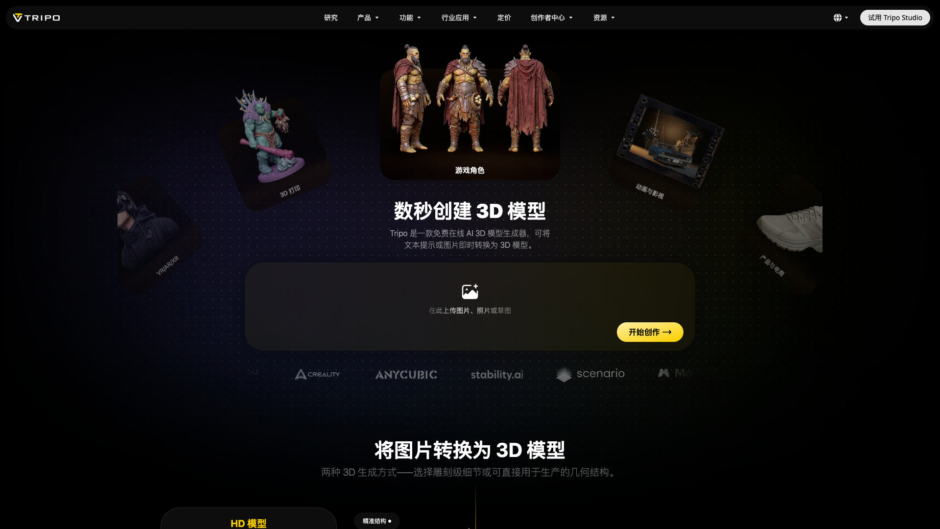 www.tripo3d.ai · 首页快照 2026-10-04