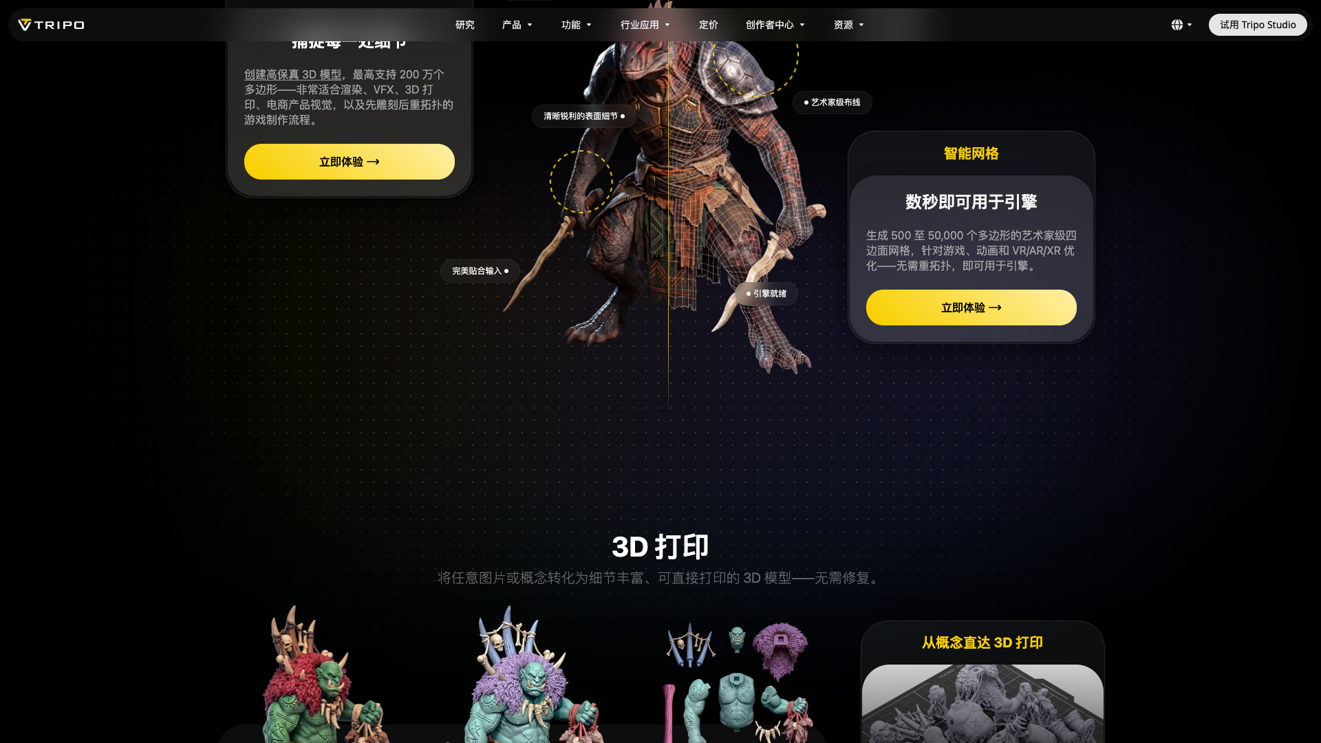 www.tripo3d.ai · 高保真与智能网格、3D 打印能力区 2026-10-04