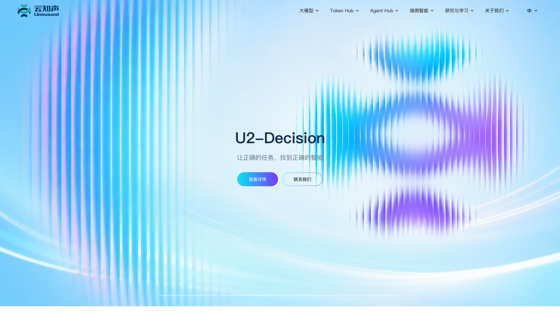 unisound.com · 首页快照(U2-Decision 轮播帧)2026-10-06