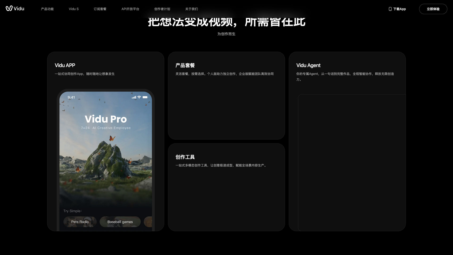 vidu.cn · 首页"把想法变成视频"区(Vidu App / 产品套餐 / Vidu Agent / 创作工具)2026-10-02