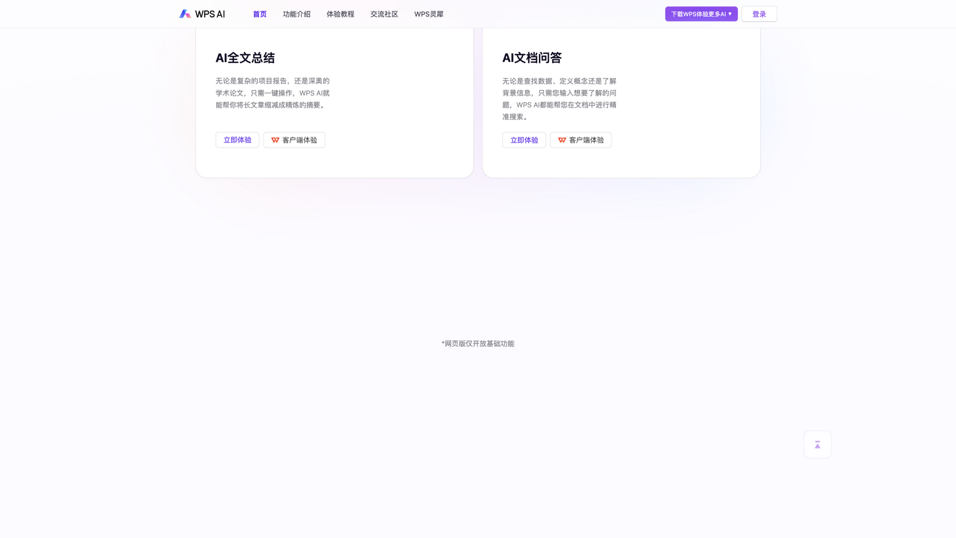 ai.wps.cn · AI 阅读功能区(全文总结/文档问答)2026-10-03