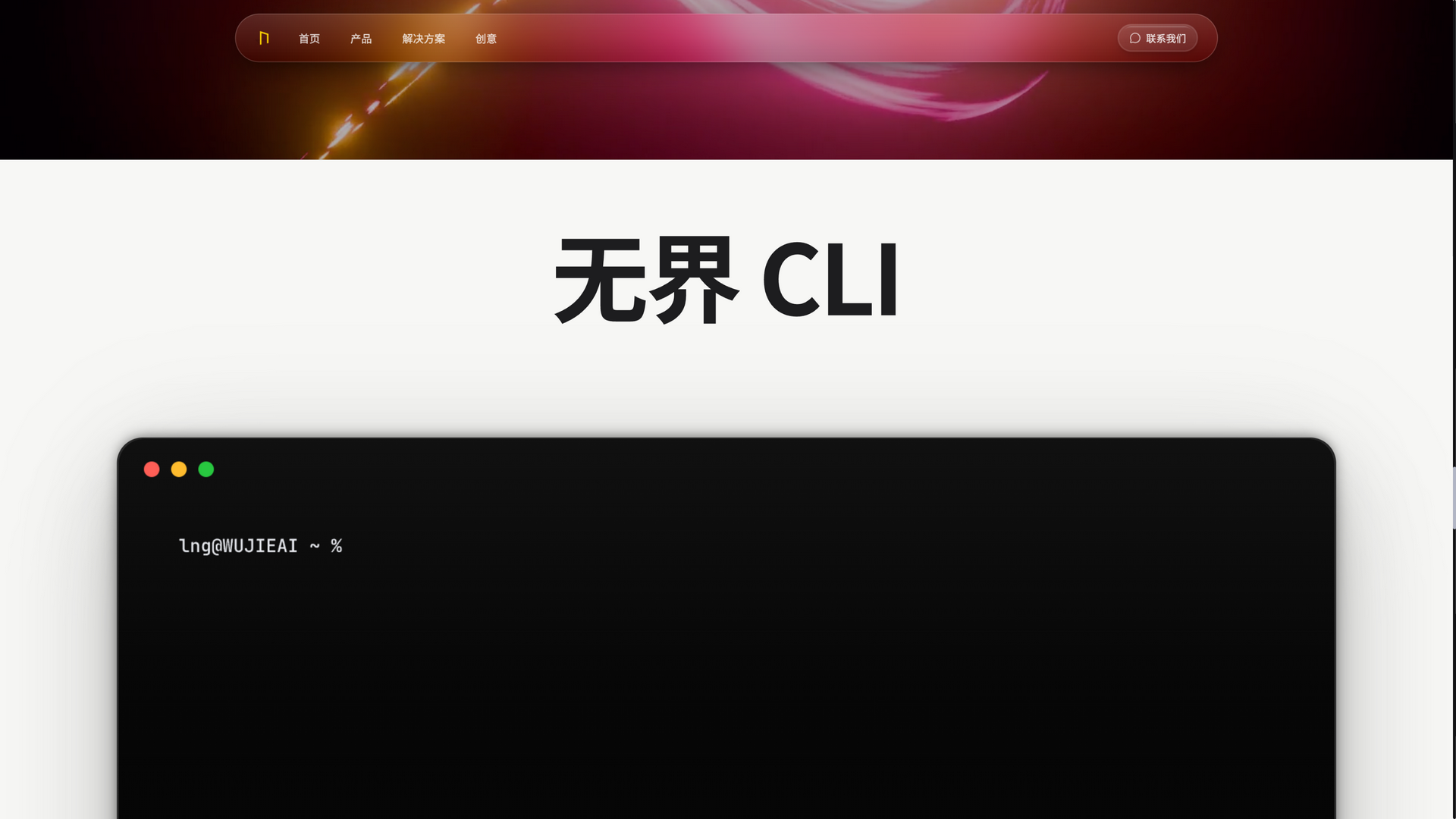 www.wujieai.com · 无界 CLI 区 2026-10-06