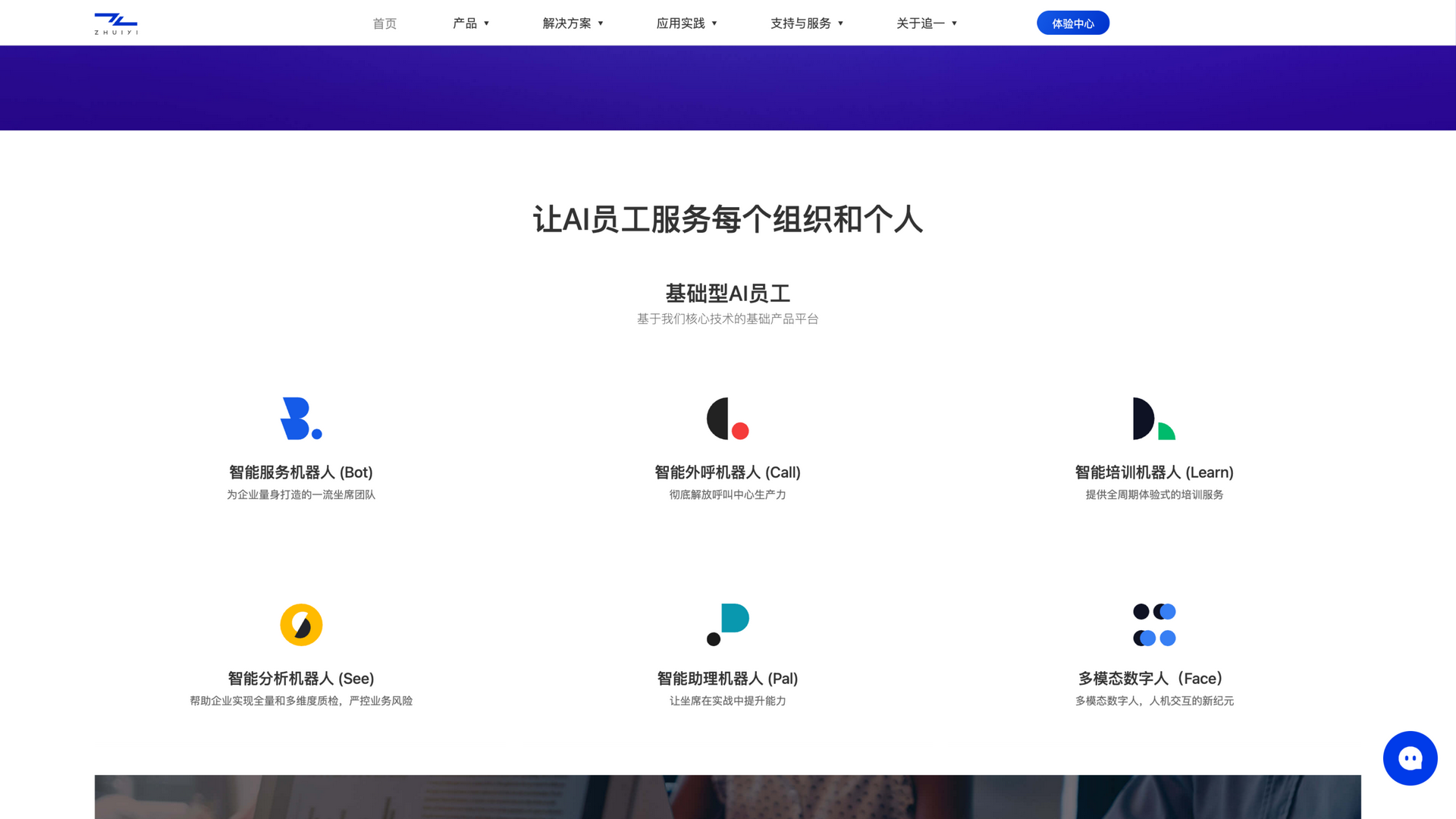 www.zhuiyi.ai · 首页 AI 员工六产品区 2026-10-06